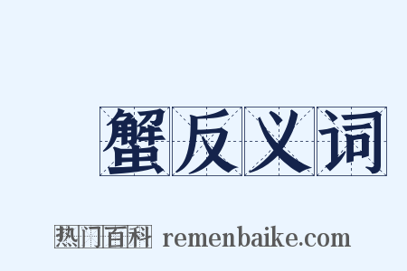 鲖蟹反义词是什么意思的图片